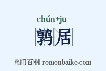 鹑居是什么意思的图片
